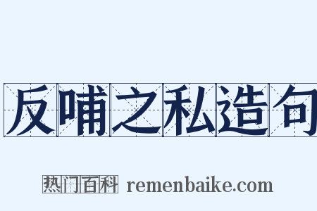 反哺之私造句是什么意思的图片